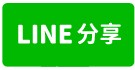 建興市場🛣️正街商四透天店住-line share